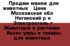 Продам манеж для животных › Цена ­ 3 000 - Московская обл., Ногинский р-н, Электросталь г. Животные и растения » Аксесcуары и товары для животных   